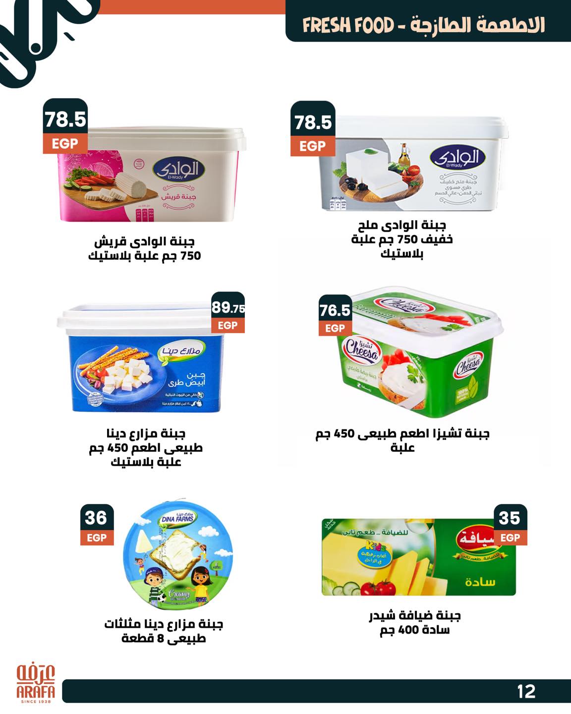 arafa-market offers from 25jun to 5jun 2025 عروض عرفة ماركت من 25 يونيو حتى 5 يونيو 2025 صفحة رقم 13